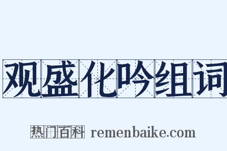 观盛化吟组词是什么意思的图片